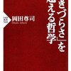 生きづらさを超える