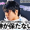 【FaOI2024愛知 1日目】「また進化？異次元すぎた…」進化（深化）し続ける羽生さんの演技に精神が保たない問題❤︎