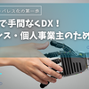 QRコードで手間なくDX！フリーランス・個人事業主のための活用術