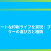 スマートな印刷ライフを実現：プリンターの選び方と種類