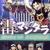 得体の知れない世界をのぞける漫画・売れない芸人編　雷とマンダラ