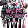 魔法少女・オブ・ジ・エンド / 佐藤健太郎(12)、過去に戻り惨劇のあの日に姫路を倒す貴衣たち