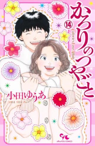 【漫画レビュー/感想/あらすじ】かろりのつやごと 14【小田ゆうあ 】