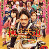 03月20日、竹中直人(2023)