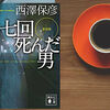 『７回死んだ男／西澤保彦』：純粋に楽しめるタイムループ物♬