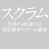 スクラム　仕事が４倍早くなる”世界基準”のチーム戦略　ジェフ　サザーランド