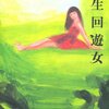 転生回遊女