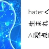 haterヘイターが生まれる環境について(回覧注意　現実を直視できない方はお控えください)