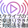 インスタライブのアーカイブで早送りできない？原因と対処法を徹底解説