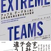 EXTREME TEAMS（エクストリーム・チームズ）　ロバート・ブルース・ショー