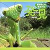 栗林さんの虫めがね 1 発見