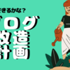 ブログ改造計画　＃8日目　サーチコンソールとGA4をはてなブログに連携