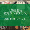 北海道名物「松尾ジンギスカン」通販お試しセット実食レポート！