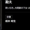 10月17日、柄本時生(2025)