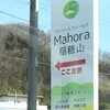 Mahora稲穂山（旧ムクゲ自然公園）、森の美術館へ