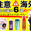 【くせ毛を活かす】要注意！海外コスメ＆ヘアプロダクト日本製との違いを解説します
