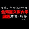 北海道文教大学_国語_2019_解答・解説