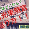 【日光東照宮】まず押さえたい御朱印はこれだけ！御朱印帳・受付場所もサクッと紹介！