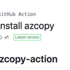 GitHub Actions に Install azcopy v1 をリリースした