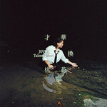 JOYCE 就以斯  –「靠很近」歌詞，曲是“以真摯的語氣探討人際距離的微妙平衡...”