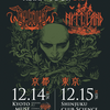 【イベント情報・当日券・12/14-15】PAGAN METAL HORDE VOL.6 (2025.12.14公開)