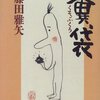 おすすめ本『糞袋』（藤田雅矢著、新潮社）──江戸を舞台にしたサイエンス・ファンタジー「誰もみな糞の詰まった糞袋」