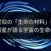 冥王星似の「生命の材料」発見！白色矮星が語る宇宙の生命の起源