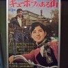  キューポラのある街　(1962,日本)