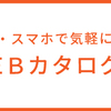 ホームページでカタログが見られます✨