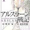 つかみはOKな出だし〜荒川弘『アルスラーン戦記(1)』