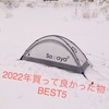 2022年買って良かった物　BEST5