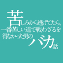 苦しみから逃げてたら、一番苦しい道で戦わざるを得なかった男のバカ話➖苦バカkurubaka➖