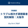 給食トラブル相次ぎ調理業者との契約解除：大阪市