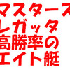 マスターズレガッタ；勝率の良かったエイト艇