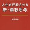 【陽転思考】あれから約1年半【継続】