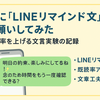AIに「LINEリマインド文（柔らかい）」をお願いしてみた：既読率を上げる文言実験の記録