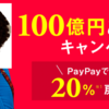 【100億あげちゃうキャンペーンを実施！】PayPay（ぺいぺい）とは何？【決済アプリ】