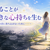 信じることが前向きな心持ちを生む～批判の沼に落ち込まないために・・・～