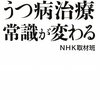  結局TVまだみてないや 「NHKスペシャル うつ病治療 常識が変わる／NHK取材班」