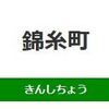 錦糸町駅周辺（JR東日本）の飲食店レビューまとめ 　　