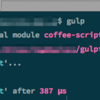 gulp 覚え書き