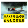 元AKB福留光帆のおもしろ発言・大喜利【まとめ】