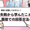 面接で「失敗から学んだこと」の答え方！評価される例文付きで解説！
