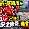 佐倉市・高崎川が氾濫！2800人にレベル5「緊急安全確保」発令の全貌