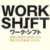 『ワーク・シフト　─孤独と貧困から自由になる働き方の未来図<2025>』 リンダ グラットン