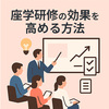 座学研修の効果を高める方法｜人事・研修担当者が押さえるべき企画と運営のコツ