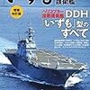 海上自衛隊「いずも」型護衛艦 増補改訂版 (新シリーズ世界の名艦)