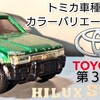 トミカ トヨタ ハイラックスサーフ