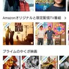 動画見放題サービススタート。Amazon プライムに早速加入しました