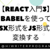 【React入門③】Babelを使いJSXをJS形式にコンパイルする